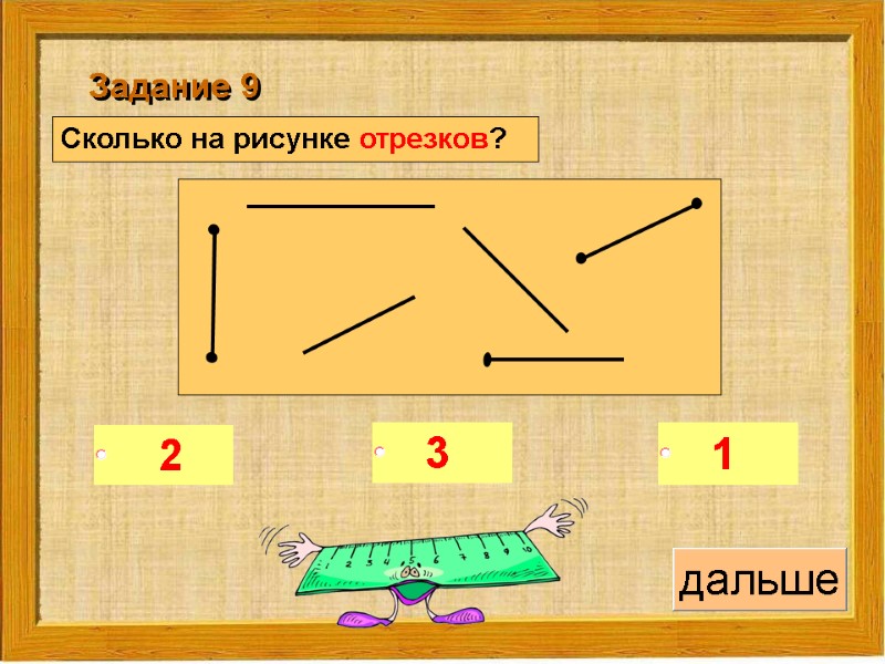 Сколько на рисунке отрезков?   Задание 9